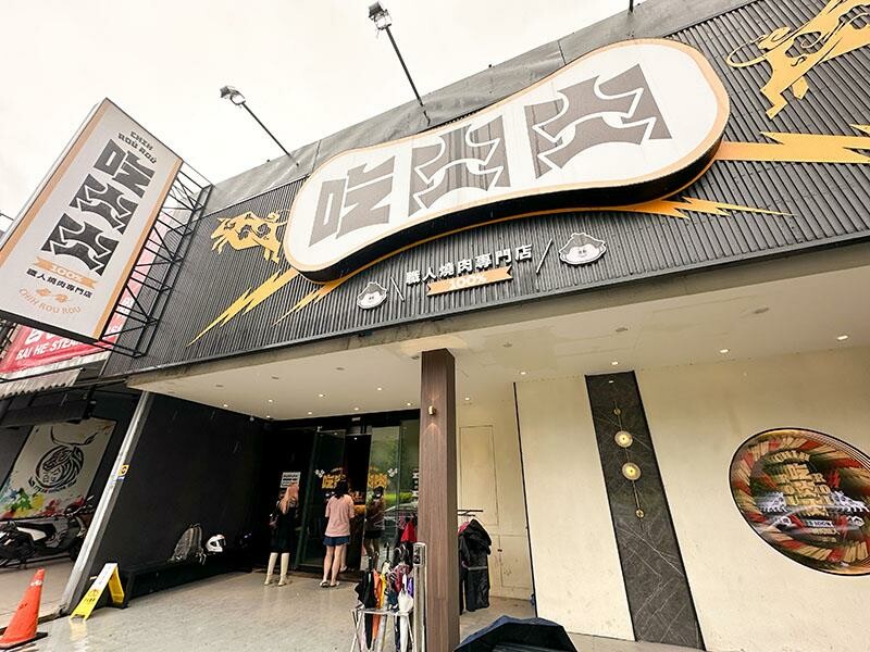 竹北燒肉吃到飽！吃肉肉燒肉竹北店專人代烤，生食級海鮮任你吃。