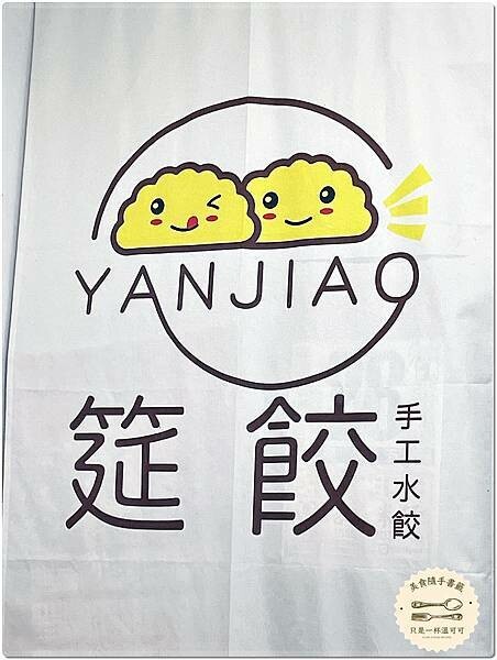 ［台北行天宮］筵餃手工水餃－台北中山巷弄裡的上班族美食小吃