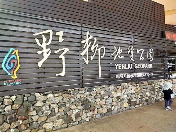 新北萬里一間冰屋~野柳海洋世界~地質公園~ 新北萬里一間冰屋~野柳海洋世界~地質公園~