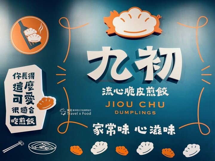 新開幕!大顆飽滿,樸實且實在,九初流心脆皮煎餃(藝文店) - 魚兒 x 牽手明太子的「視」界旅行
