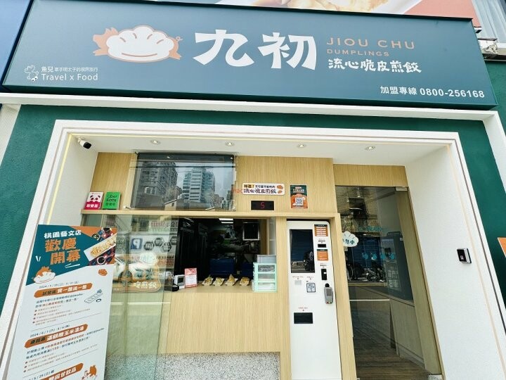 新開幕!大顆飽滿,樸實且實在,九初流心脆皮煎餃(藝文店) - 魚兒 x 牽手明太子的「視」界旅行