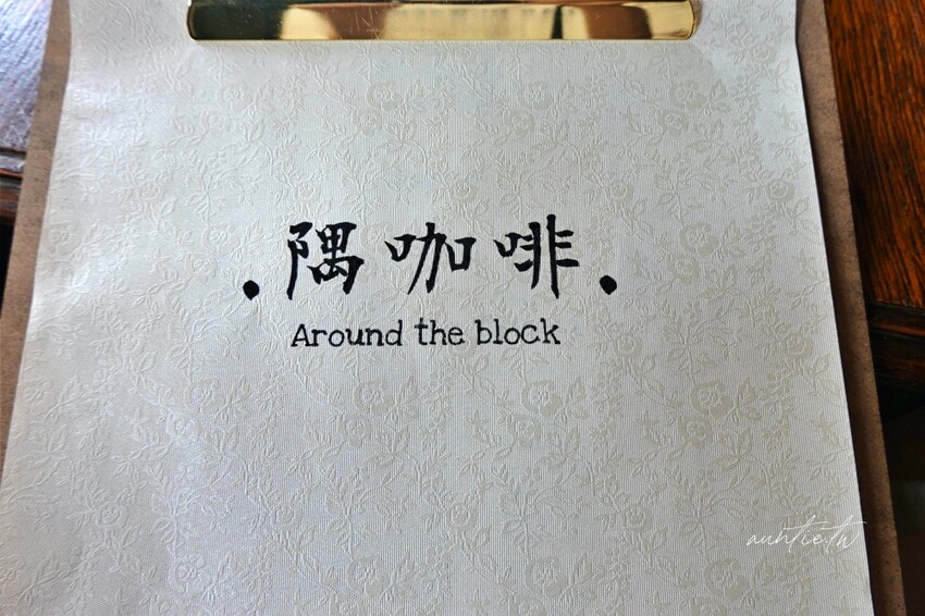 台北市中正區【台北】古亭｜隅咖啡，復古理髮廳優雅老派咖啡廳，還有偶而出現的隱藏版甜點喔！