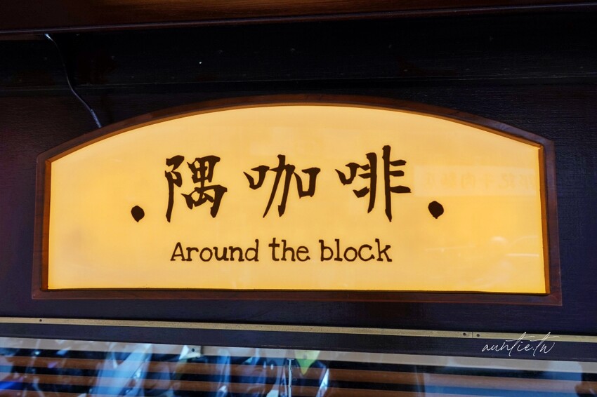 台北市中正區【台北】古亭｜隅咖啡，復古理髮廳優雅老派咖啡廳，還有偶而出現的隱藏版甜點喔！