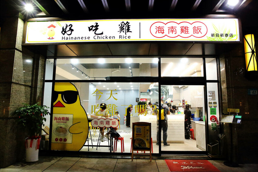 新莊超好吃海南雞飯推薦!好吃雞海南雞飯,雞肉鮮嫩多汁、金黃米