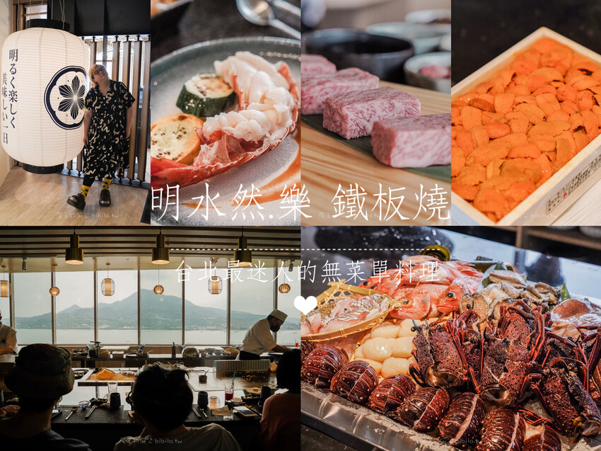 新北市新莊區饗賓集團旗下高級新餐廳 旨醞 鐵板料理 究竟好不好吃？