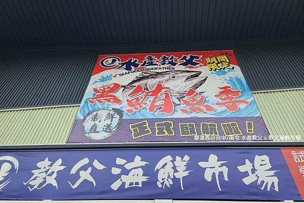 【台中/南屯】水產教父 x 教父海鮮市場