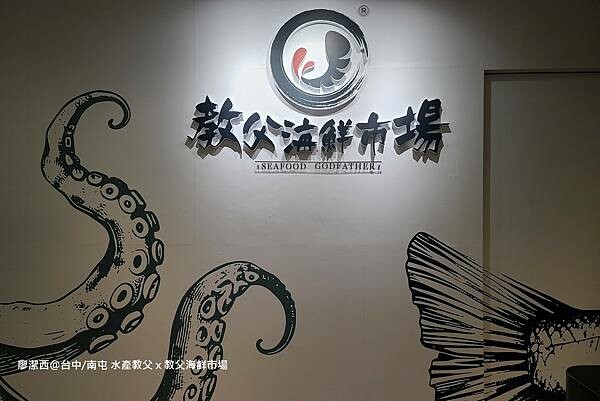 【台中/南屯】水產教父 x 教父海鮮市場