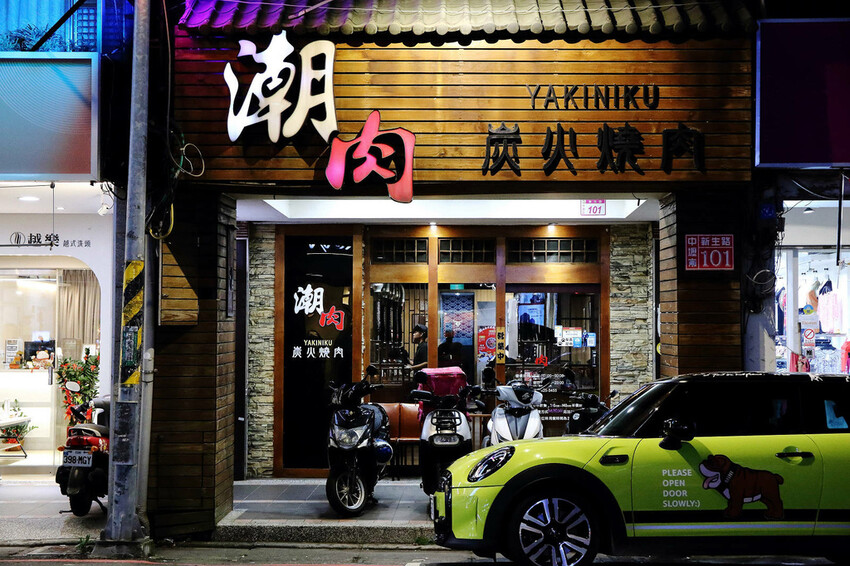 桃園中壢燒肉推薦,潮肉炭火燒肉中壢新生店,CP值超高的和牛吃