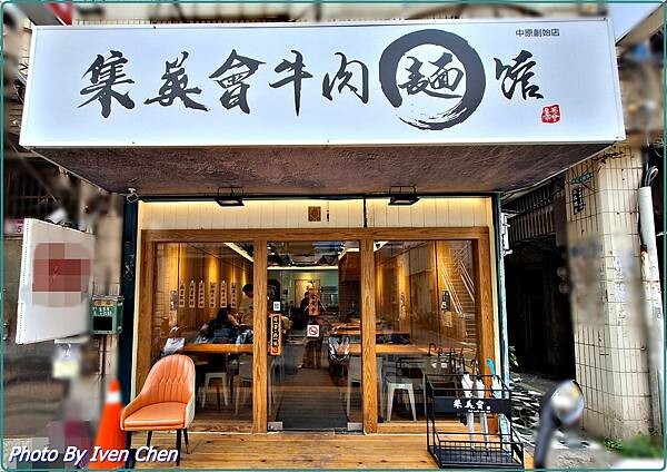 《中原夜市超人氣牛肉麵專賣》牛肉麵控必吃的天堂/『集英會牛肉