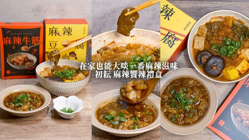 宅配美食｜在家也能大啖一番麻辣滋味！麻辣牛筋推薦、好吃鴨血推