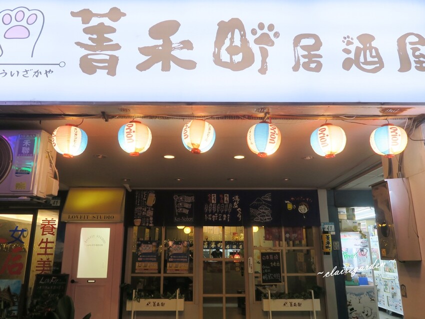 菁禾町居酒屋！新北板橋的平價美食，歡樂聚餐好去處