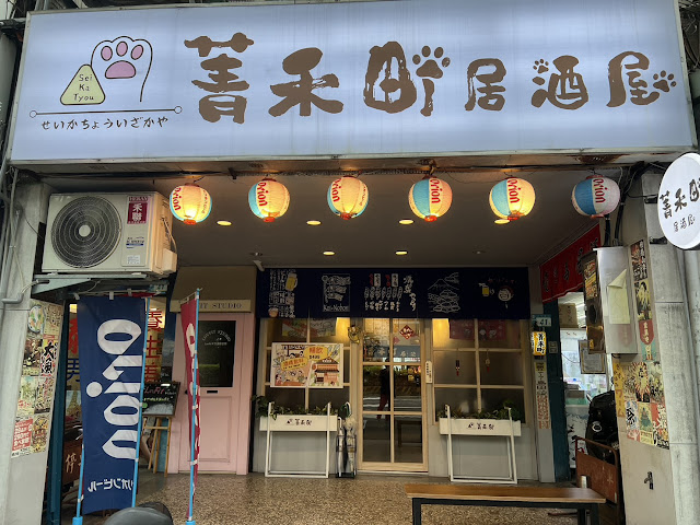 板橋平價居酒屋-菁禾町居酒屋｜串燒、炸物、啤酒暢飲、朋友聚餐好選擇