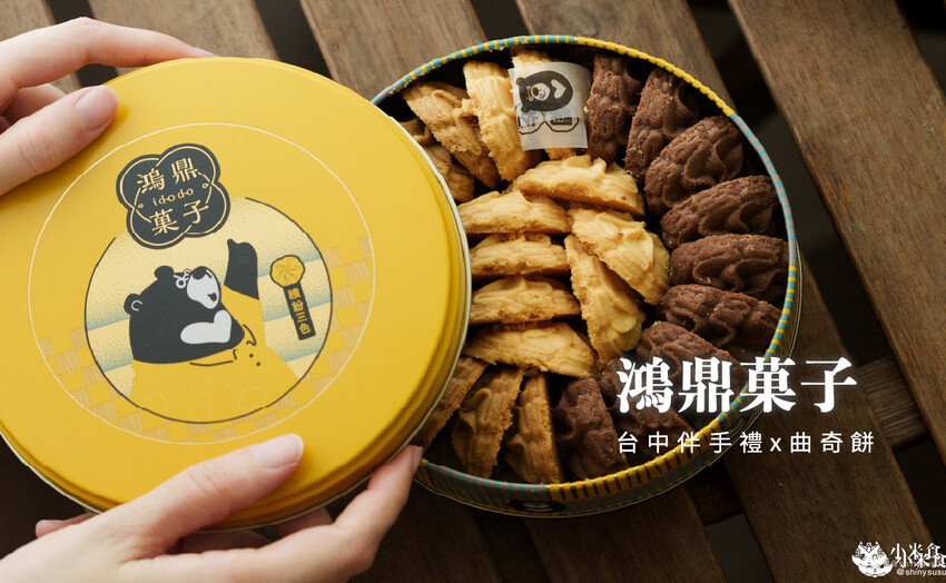 台中市南屯區鴻鼎菓子曲奇餅乾｜2025台中伴手禮推薦，好評彌月禮盒、彌月餅乾