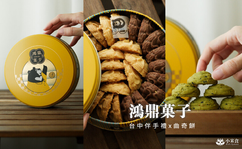 台中市南屯區鴻鼎菓子曲奇餅乾｜2025台中伴手禮推薦，好評彌月禮盒、彌月餅乾