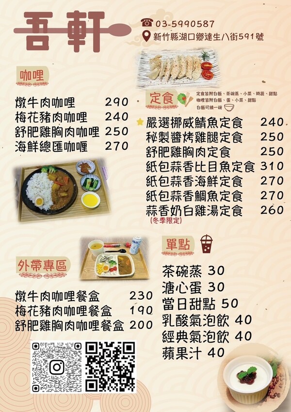 【新竹食記】吾軒