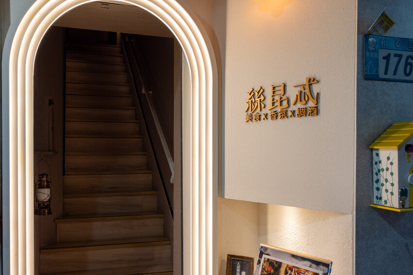 新莊隱藏版餐酒館「Secret絲昆忒」神秘解謎＋香氛儀式，特色料理超驚喜。