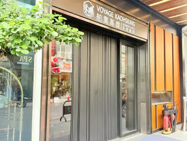 高雄貨櫃設計概念飯店：天成逸旅-舶寓高雄 Voyage 高雄 by Cosmos Oasis