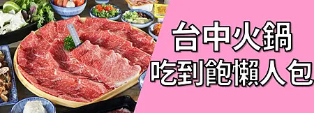 台中火鍋吃到飽懶人包.png 台中火鍋吃到飽懶人包.png
