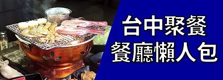 台中聚餐餐廳懶人包.png 台中聚餐餐廳懶人包.png