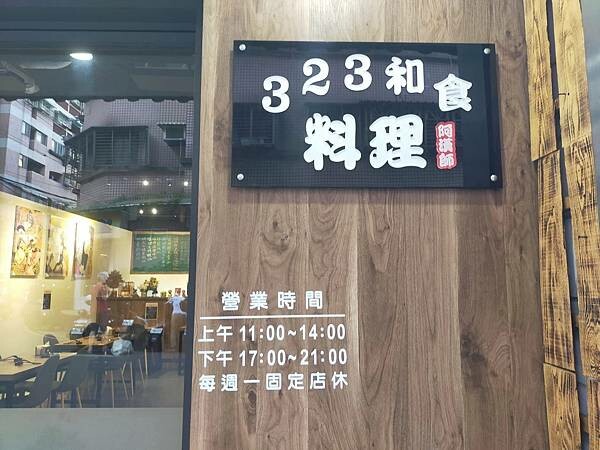 新北鶯歌323和食料理~陳漢師大廚在這為您服務~現點現做~