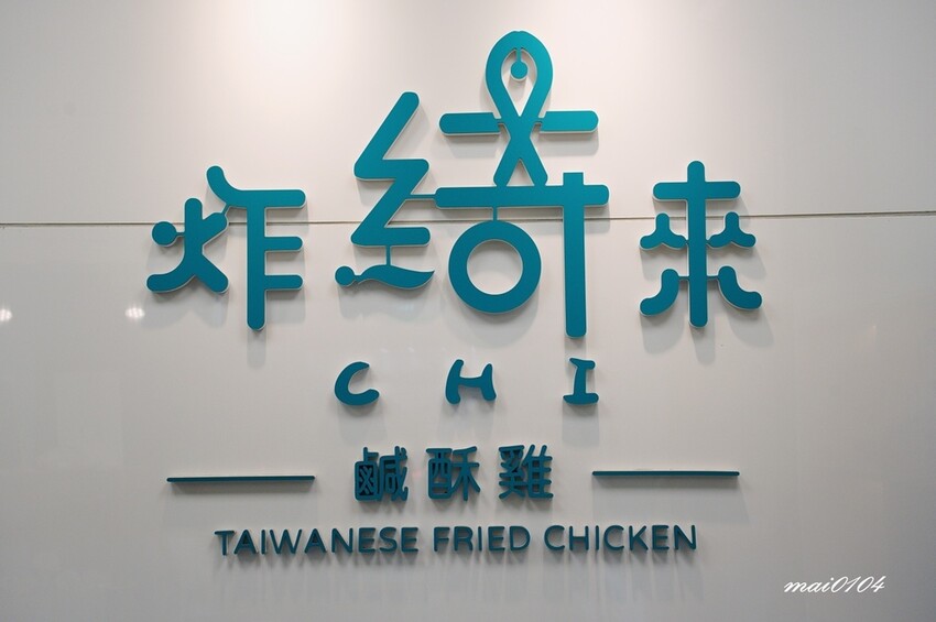 桃園美食｜炸綺來鹹酥雞桃園中正店～藝人張文綺創立的鹹酥雞從台