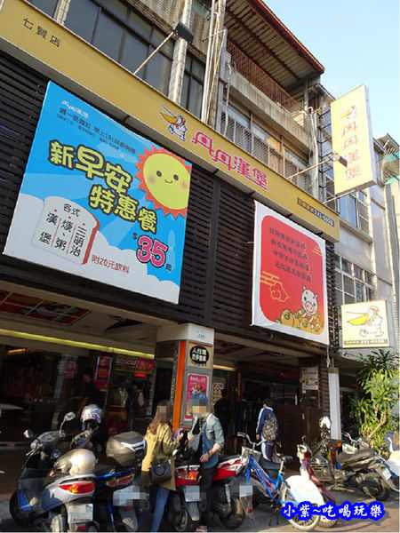 高雄丹丹漢堡-七賢店 (9).jpg