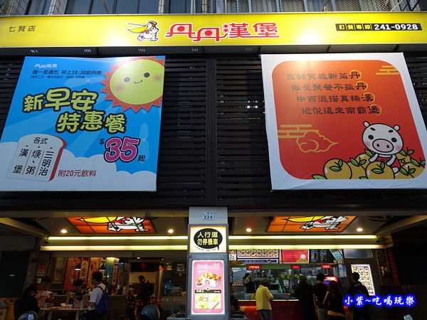 高雄丹丹漢堡-七賢店 (15).jpg