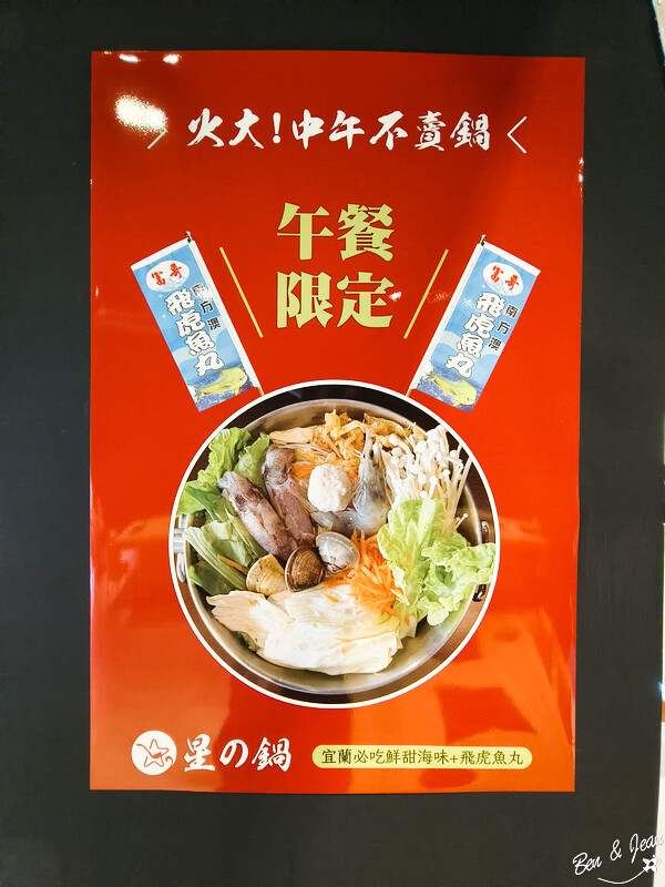 宜蘭縣員山鄉星之鍋》午餐限定現煮海鮮鍋,宜蘭鮮甜海味與得獎名店-富哥南方澳飛虎魚丸的完美結合