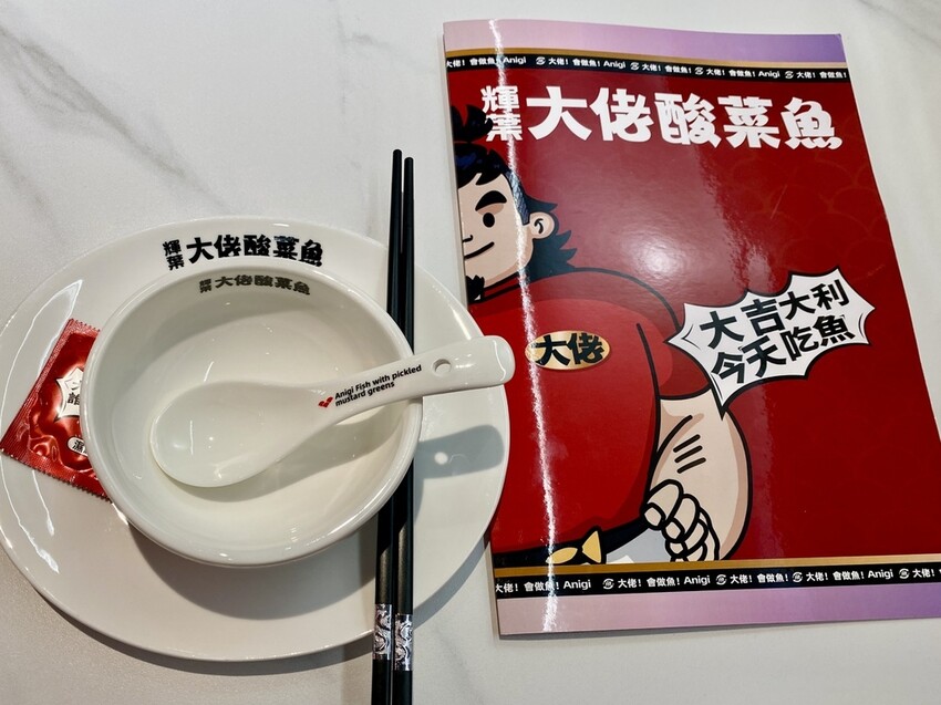 台北市松山區【美食】輝葉大佬酸菜魚慶城店｜酸中帶辣超下飯～趕緊來吃！