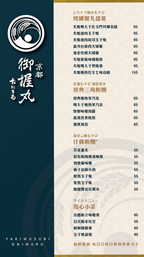 台北市中山區 京都御握丸首家海外店，起價55元日本飯丸，松江南京地區新選擇。