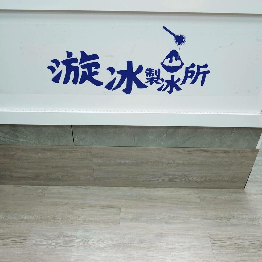 台中市龍井區海商圈,熱浪中的冰涼療癒 ,本地冰品探店!
