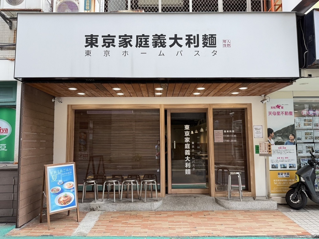 台北天母巷弄驚喜！東京家庭義大利麵讓你吃飽飽，日義韓泰混搭風任選！