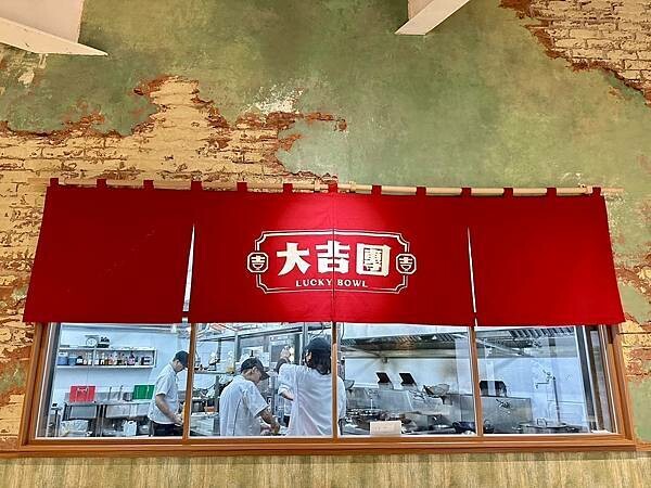 台北市信義區[信義區美食] 大吉團 Lucky Bowl 精緻熱炒 大排檔 #信義區吉祥道百貨餐廳 @蛋寶趴趴go