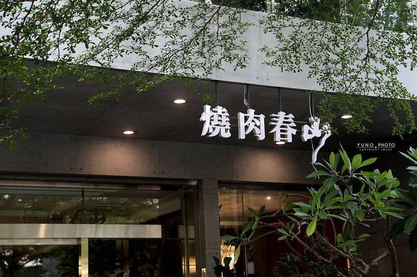 台中市西屯區韓式烤肉控看過來！多種小菜無限續 搭配道地韓式料理超享受｜燒肉春山(台中韓式燒肉推薦)