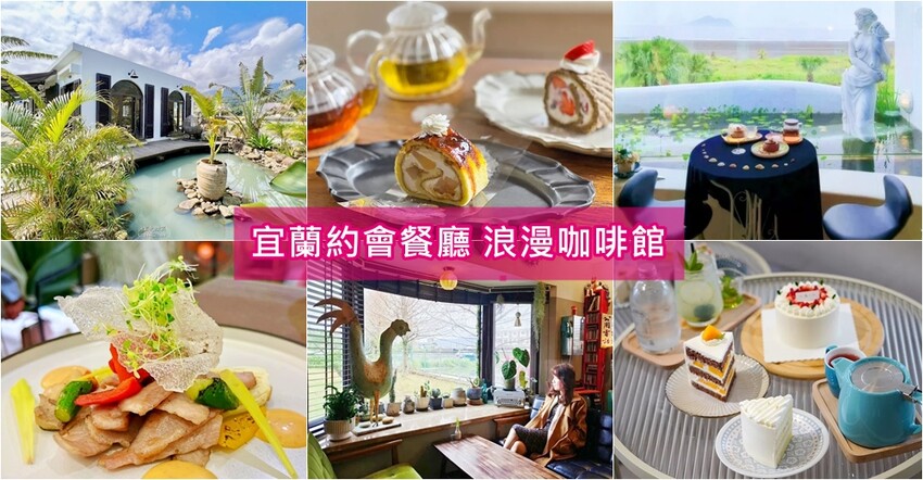 宜蘭縣五結鄉好味來》隱身田園的豪宅餐廳，簡餐.義大利麵.燉飯都好吃