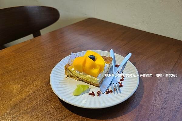【雲林/虎尾】初禾手作甜點、咖啡（初虎店）