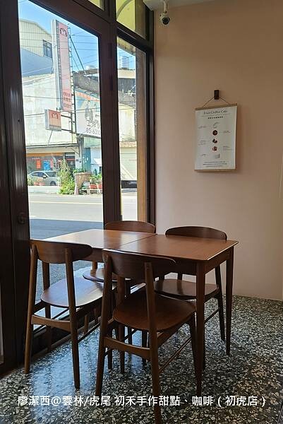 【雲林/虎尾】初禾手作甜點、咖啡（初虎店）