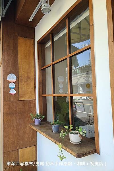 【雲林/虎尾】初禾手作甜點、咖啡（初虎店）