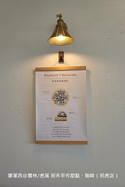 【雲林/虎尾】初禾手作甜點、咖啡（初虎店）