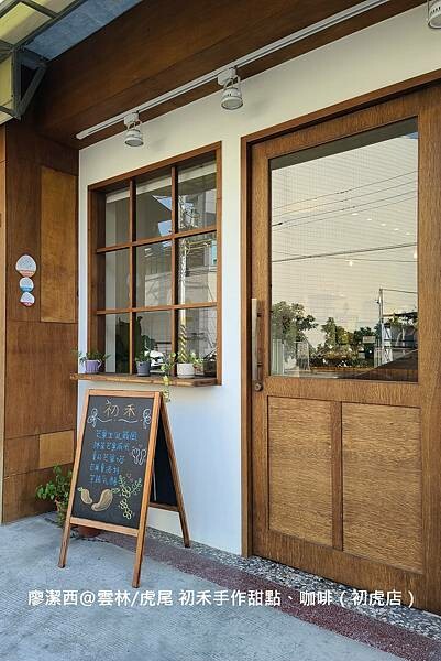 【雲林/虎尾】初禾手作甜點、咖啡（初虎店）