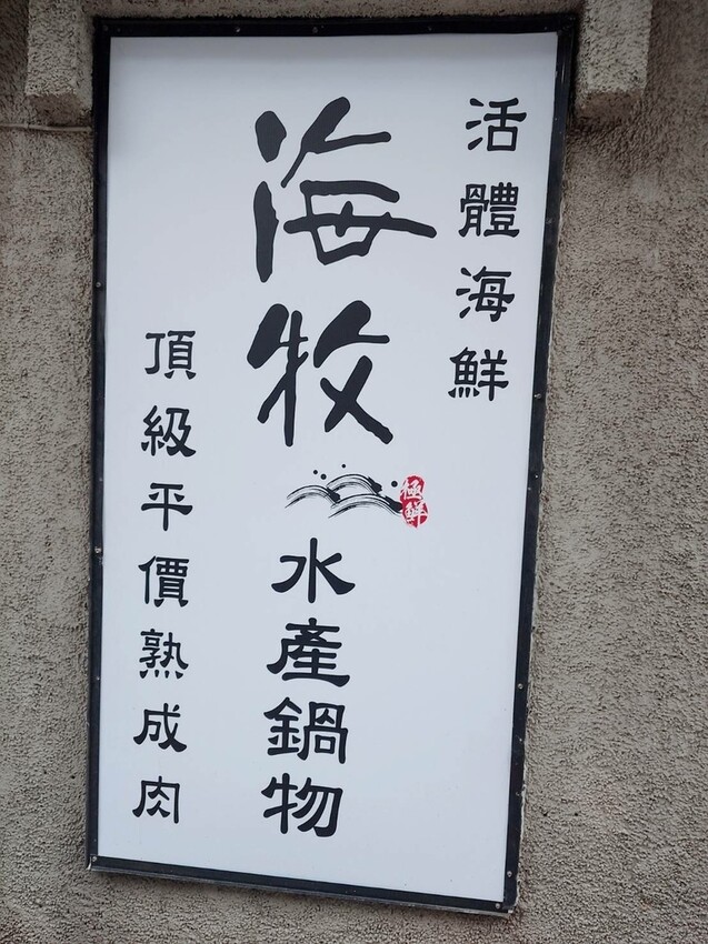 新北市中和區吃火鍋還能看水母！海牧水產鍋物四號公園店探險。