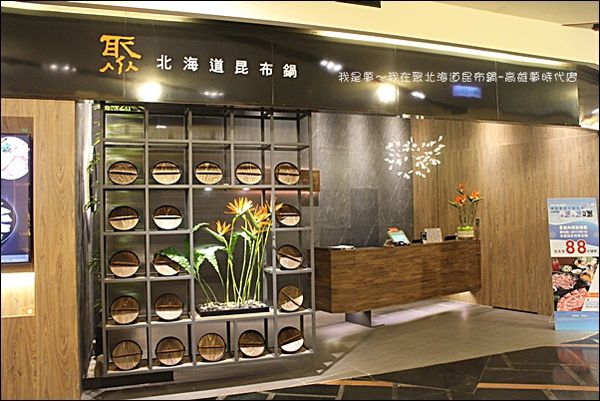 聚北海道昆布鍋-高雄夢時代店02.jpg