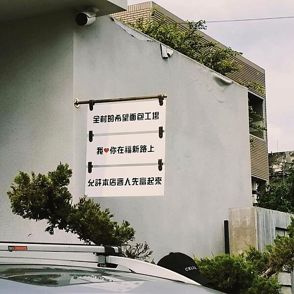 桃園全村的希望麵包~