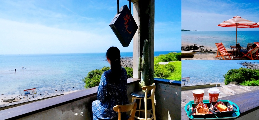 新北一日遊提案｜GRAY CAFE 咖灰喝咖啡+白沙灣看海玩