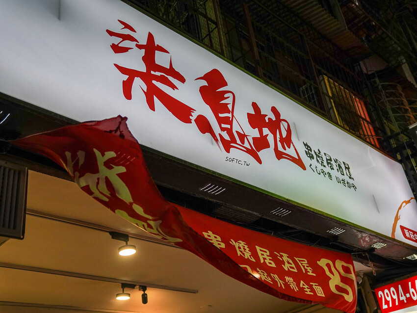 新莊日式料理推薦「柒息地串燒居酒屋新莊中華店」新莊宵夜就來吃串燒 - 軟西,遊記