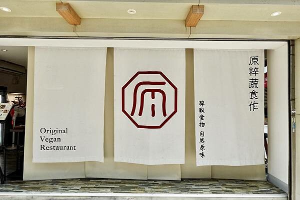 DSC01900.jpg 原粹蔬食作