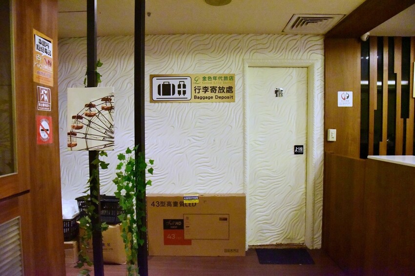 新北板橋住宿推薦｜金色年代旅店 鄰近台北車站交通便利 住宿優