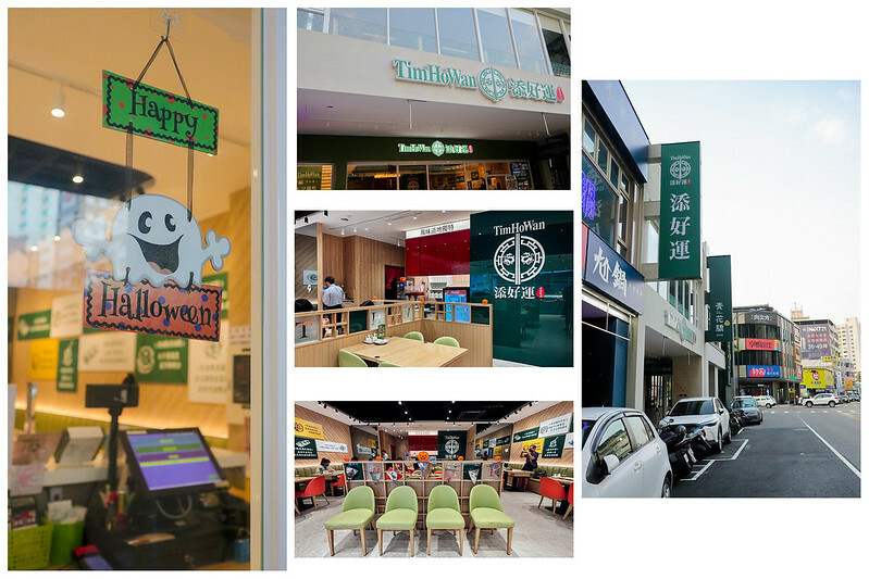 添好運(高雄富民店)一個好運的地方!連續12年香港米其林一星 20241020添好運用餐(店內拼貼))