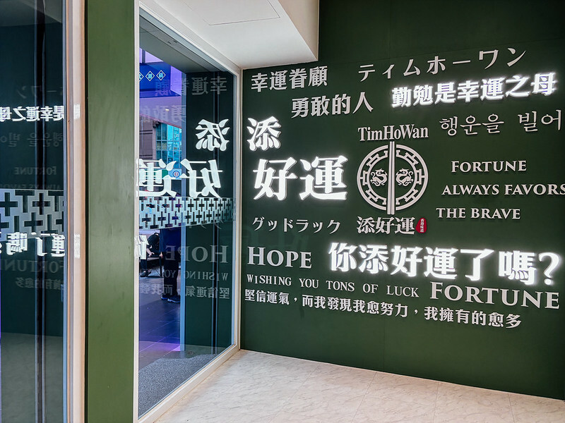 添好運(高雄富民店)一個好運的地方!連續12年香港米其林一星 20241020添好運用餐-57