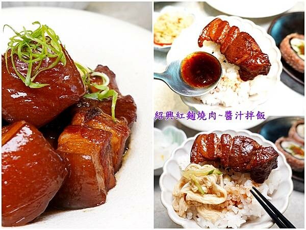 紹興紅麴燒肉醬汁拌飯-CHER AQUA蒔瀞茶食空間.jpg